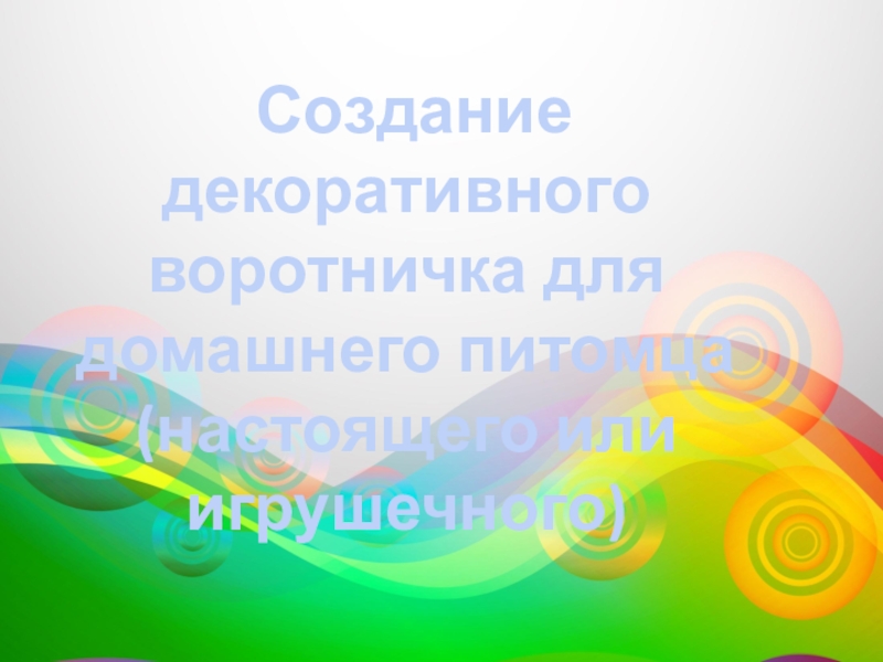 Создание декоративного воротничка для домашнего питомца (настоящего или