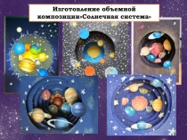Изготовление объемной композицииСолнечная система