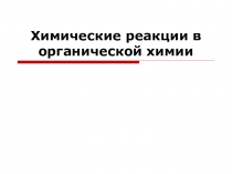 Химические реакции в органической химии