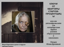 КЛЮЧИ
ОТ
КВАРТИРЫ
СТАРУХИ-
ПРОЦЕНТЩИЦЫ
и ли как
р асшифровываются
п