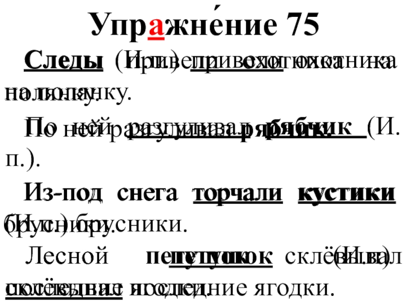 Предложение следы. Привели на следы охотника полянку. Привели, на, следы, оходник, полянку. Привеиши на следы охотника полянку. Привели на следы охотника полянку составить предложение.