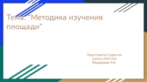 Тема: “Методика изучения площади”