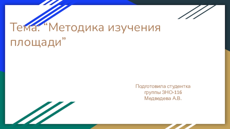 Презентация Тема: “Методика изучения площади”