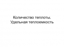 Количество теплоты. Удельная теплоемкость