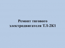 Ремонт тягового электродвигателя ТЛ-2К1