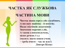 ЧАСТКА ЯК СЛУЖБОВА ЧАСТИНА МОВИ