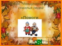 1 октября - Международный день пожилых людей