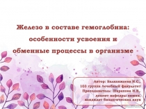 Железо в составе гемоглобина: особенности усвоения и обменные процессы в