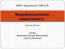 Модификационная изменчивость