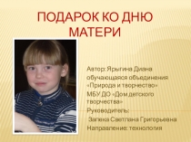 Подарок ко дню матери