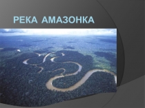 Река амазонка