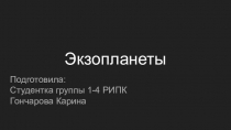 Экзопланеты
