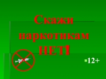 Скажи наркотикам НЕТ!