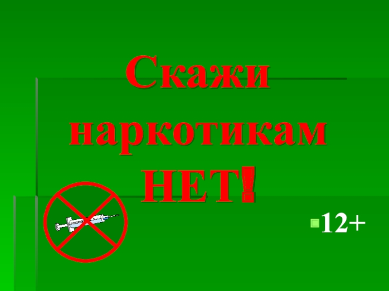 Презентация Скажи наркотикам НЕТ!