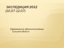 Экспедиция 2012 (10.07-12.07 )