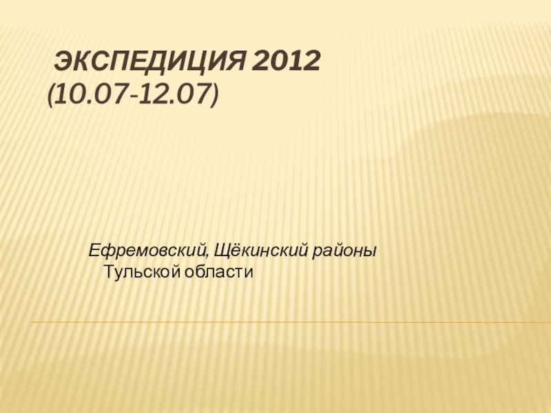 Презентация Экспедиция 2012 (10.07-12.07 )