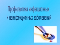 Профилактика инфекционных
и неинфекционных заболеваний
Спорт
Витамины