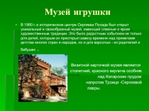 Музей игрушки