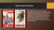 Защитники Москвы