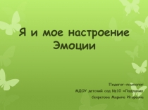 Я и мое настроение Эмоции