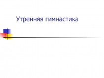 Утренняя гимнастика
