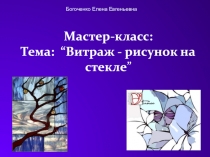 Мастер-класс: Тема: “Витраж - рисунок на стекле ”