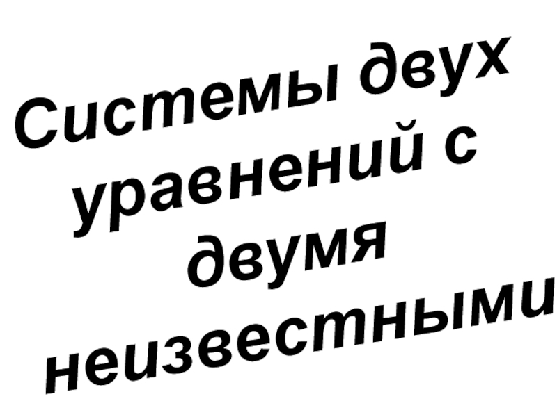 Презентация Системы двух уравнений с двумя неизвестными