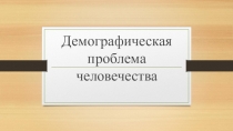 Демографическая проблема человечества