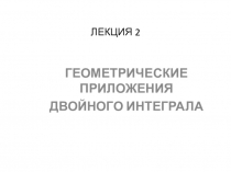 ЛЕКЦИЯ 2