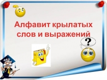 Алфавит крылатых слов и выражений