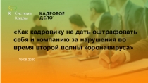 Как кадровику не дать оштрафовать себя и компанию за нарушения во время