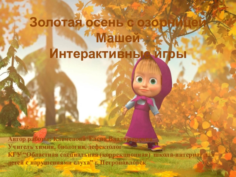 Золотая осень с озорницей Машей
Интерактивные игры
Автор работы: Клеменова