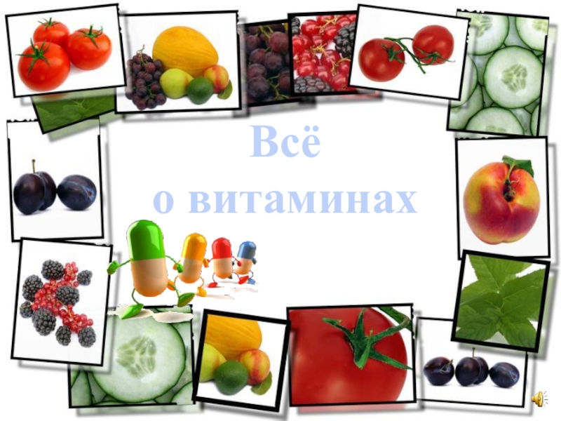 Всё
о витаминах