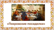 Покровские посиделки