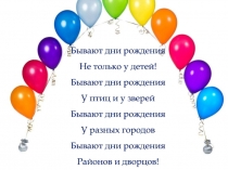 Бывают дни рождения
Не только у детей!
Бывают дни рождения
У птиц и у