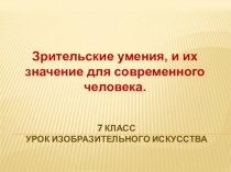7 класс урок изобразительного искусства