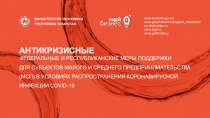 АНТИКРИЗИСНЫЕ
ФЕДЕРАЛЬНЫЕ И РЕСПУБЛИКАНСКИЕ МЕРЫ ПОДДЕРЖКИ
ДЛЯ СУБЪЕКТОВ МАЛОГО