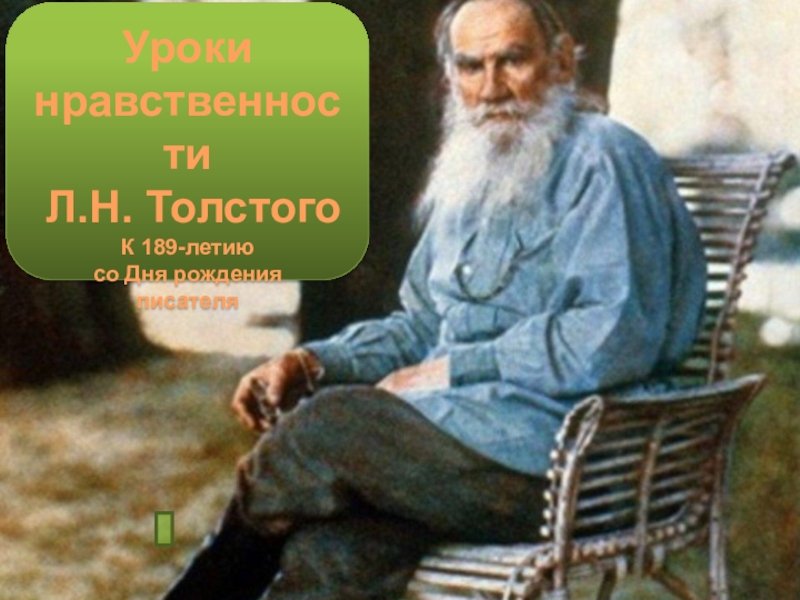 Уроки
нравственности
Л.Н. Толстого
К 189-летию
со Дня рождения
писателя