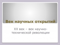 Век научных открытий