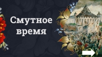 C мутное
время