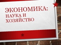 Экономика: наука и хозяйство