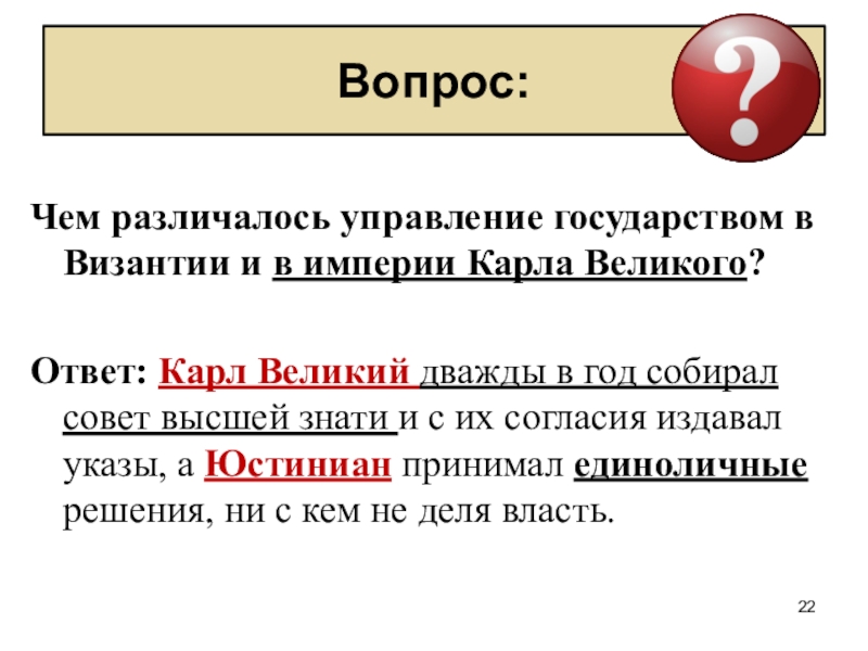 Великая ответ. Чем различалось управление государством. Чем различяалось управление го. Управление империей Карла Великого. Управление государством при Карле Великом.