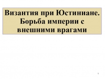 Византия при Юстиниане. Борьба империи с внешними врагами
1