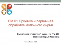 ПМ 01 Приемка и первичная обработка молочного сырья