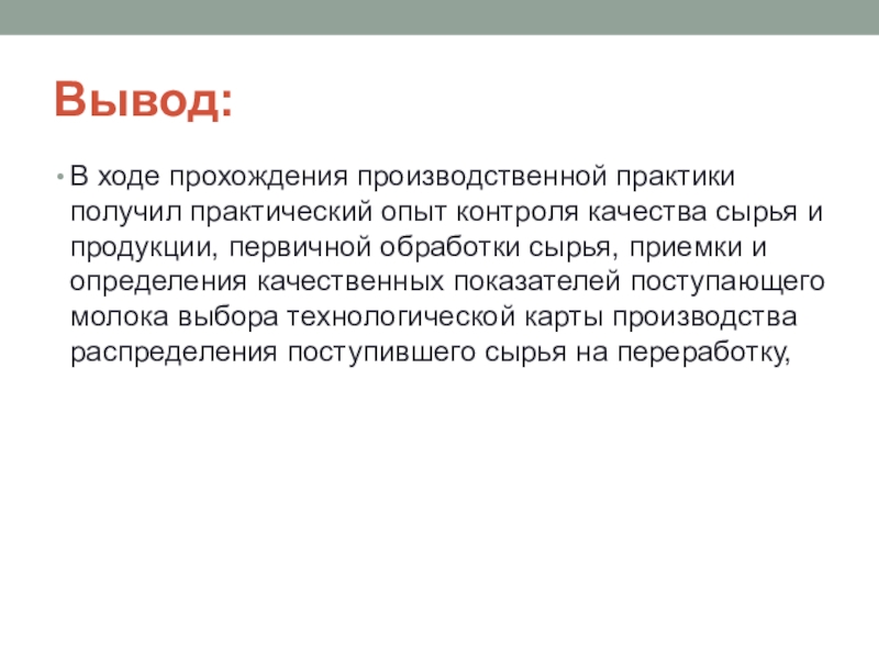 Опыт контроль опыт контроль опыт. Первичная обработка сырья вывод. Вывод по некачественного сырья.