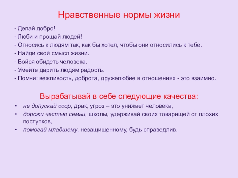 Значение 4 жизни. Нравственные нормы. Нравственные нормы жизни. Нравственные нормы примеры. Нравствпррые норма примеры.