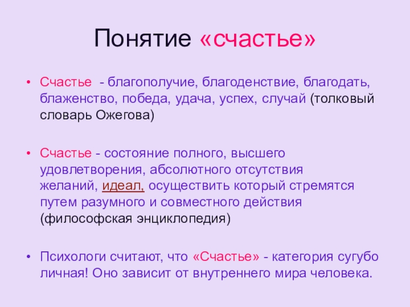 Что такое счастье презентация по философии