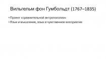 Вильгельм фон Гумбольдт (1767–1835)