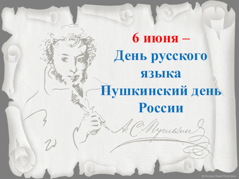 6 июня –
День русского языка
Пушкинский день России