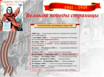 Великой победы страницы
1941 – 1945
